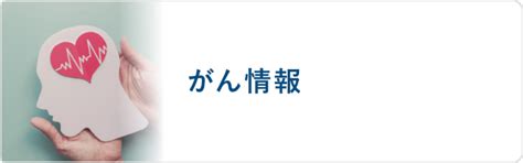 年報｜神奈川県がん専門病院 神奈川県立がんセンター