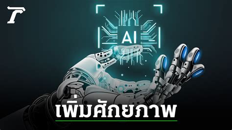 Ai” ปัญญาประดิษฐ์ ไทยลุยเพิ่มจุดเด่น