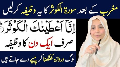 Maghrib Ke Baad Surah Kausar Ka Wazifa Karlo Rozi Main Barkat Ka