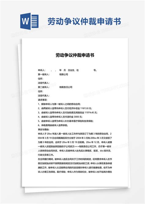 简洁通用劳动争议仲裁申请书word模板下载通用图客巴巴