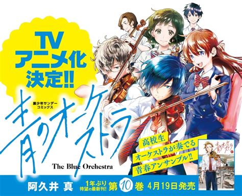 『青のオーケストラ』tvアニメ化が決定 ヴァイオリンを弾くのを辞めた元・天才少年 青野一のアンサンブル青春ドラマ Anime Recorder