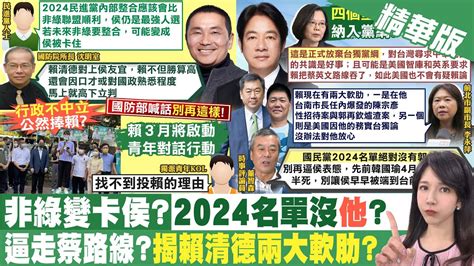 【鄭亦真報新聞】國防院所長大談 賴清德勝侯郭 挨批行政不中立｜蔡4個堅持納入黨綱 郭正亮爆 這是好事 精華版 Ctitv Youtube