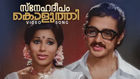 Snehadeepam Koluthi Video Song Sreedevi Malayalam Movie P Madhuri