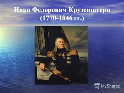 Презентация на тему: "Иван Федорович Крузенштерн ( гг.). Юность Иван ...