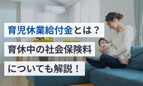 育児休業給付金とは？育休中の社会保険料についても解説！ 給与計算ソフト マネーフォワード クラウド