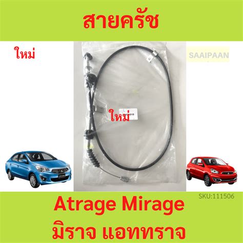 สายคลช Atrage Mirage A03A A13A มราจ แอททราจ MITSUBISHI มตซบช