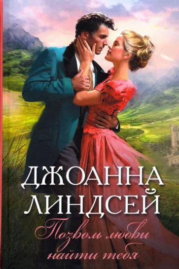 Книга: "Позволь любви найти тебя" - Джоанна Линдсей. Купить книгу ...
