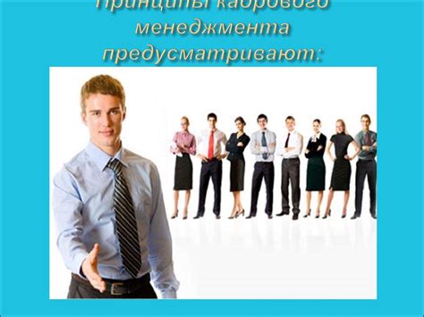 Принципы кадрового менеджмента. Управление персоналом - презентация онлайн