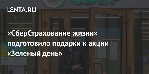«СберСтрахование жизни» подготовило подарки к акции «Зеленый день ...