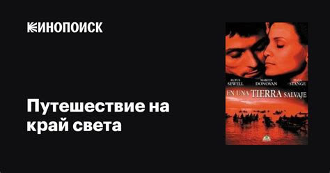 Путешествие на край света фильм, 1999, дата выхода трейлеры актеры ...