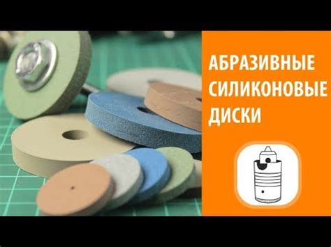 Обзор - Абразивные силиконовые диски для полировки и шлифовки - YouTube