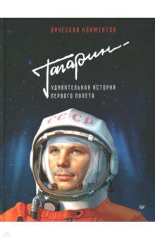 Гагарин. Удивительная история первого полёта - Климентов Вячеслав ...