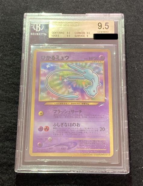 していたカ ポケモンカード 旧裏 旧裏面 ひかるミュウ PSA9 鑑定品 カードの