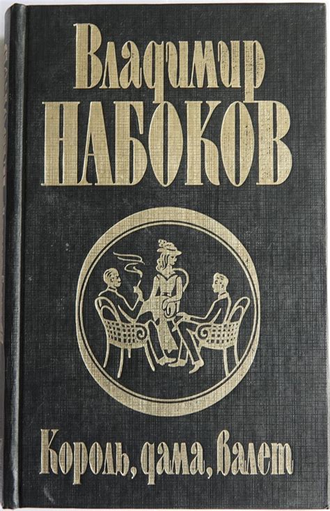 Король, дама, валет | Набоков Владимир Владимирович - купить с ...