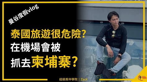 【2022曼谷旅遊】泰國旅遊很危險？會被抓去柬埔寨？東南亞的治安很差？你也被台灣媒體洗腦了嗎！｜國際超級房仲vlog Youtube