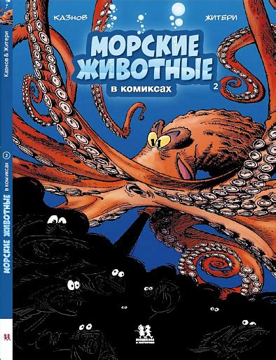 Морские животные в комиксах. Том 2 – купить книгу Морские животные в ...