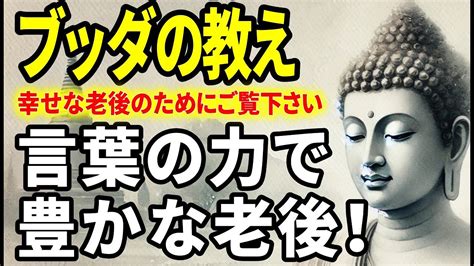 【ブッダの教え】言葉の力で豊かな老後に変わる！人生を変える言葉遣い Youtube