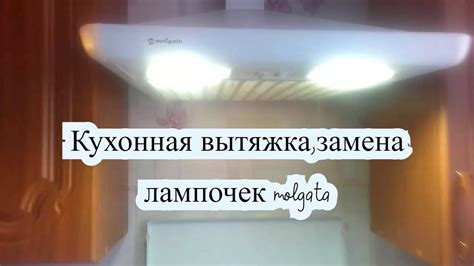 Как поменять лампочку в вытяжке — причины, решение проблемы, утилизация