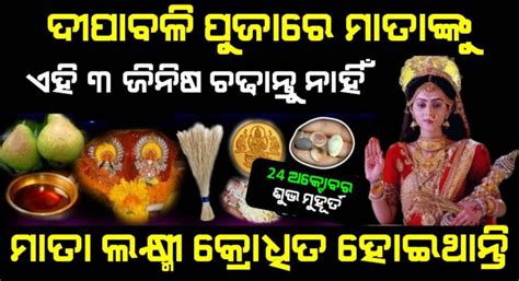 ଦୀପାବଳିରେ ପଛେ ମରିଯିବେ କିନ୍ତୁ ମାତା ଲଷ୍ମୀଙ୍କୁ କେବେ ବି ଏହି 3ଟି ଜିନିଷ