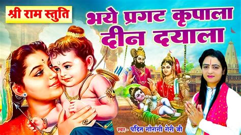 भये प्रगट कृपाला दीन दयाला Bhaye Pragat Kripala Deen Dayala Pandit