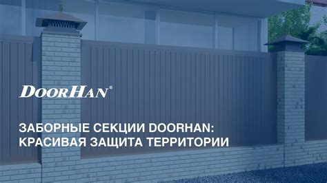 Заборные секции DoorHan: красивая защита территории - YouTube