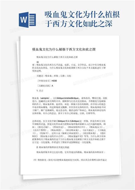 吸血鬼文化为什么植根于西方文化如此之深word模板下载编号vnjgbkek熊猫办公