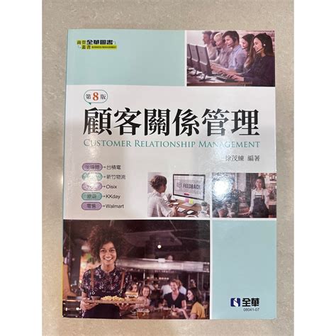 二手書顧客關係管理第八版 全華圖書（九成新） 蝦皮購物