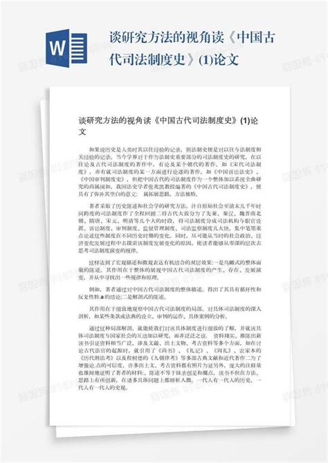 谈研究方法的视角读《中国古代司法制度史》 1 论文word模板免费下载 编号18nadkl96 图精灵