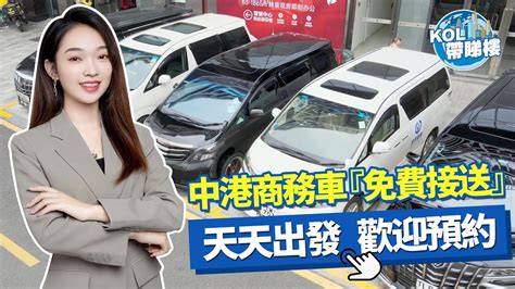 【kol X 港澤物業】全港獨家『中港商務車』免費接送睇樓！天天出發！歡迎預約：6532 5004 實地睇樓『搵港澤』 睇樓團 睇樓