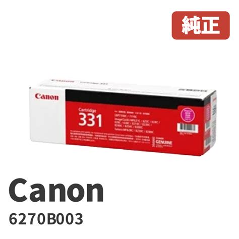 【楽天市場】canon キヤノン 6270b003トナーカートリッジ331 M マゼンタ1個メーカー 純正品北海道沖縄県への配送は不可：ゴリランド