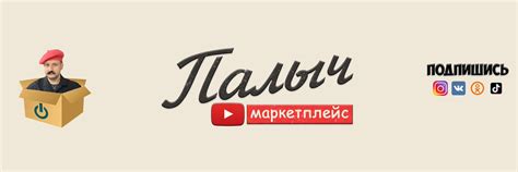 Палыч Маркетплейс | Добро пожаловать на канал "Палыч Маркетплейс ...
