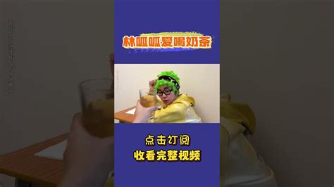 当林呱呱拥有了一瓶乌梅子酱~【林呱呱爱喝奶茶】 Youtube