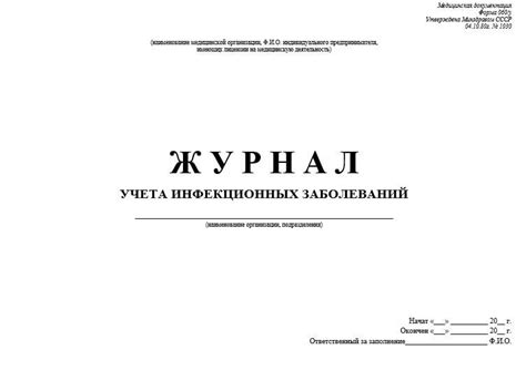 Журнал учета инфекционных заболеваний 060у на МедИнфо24