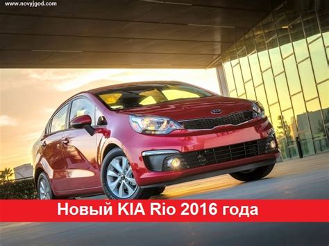 Обзор нового KIA Rio 2016 года четвертого поколения