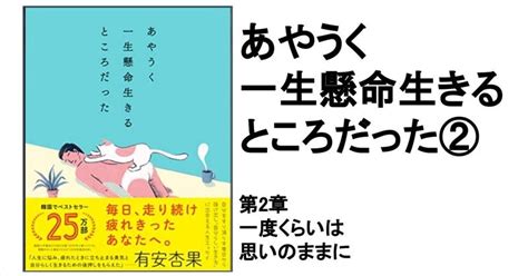 【3分要約・読書メモ】あやうく一生懸命生きるところだった＜第2章＞｜こがゆう