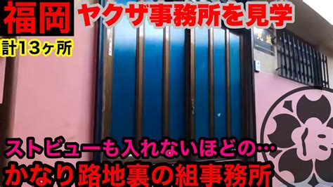 福岡市内×13の組事務所。道が細くストリートビューにも出てこない事務所も見学して参りました。 Youtube