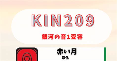 Kin209絶対拡張キン｜珠里 マヤ暦で本当の私に｜note