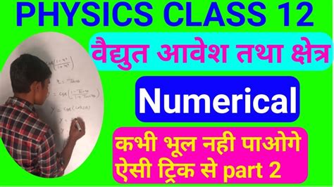 वदयत आवश तथ कषतर नयमरकल physics ncert class 12 numerical