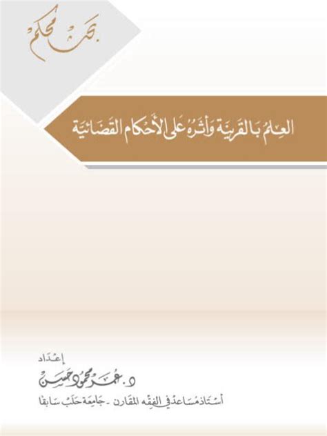 تحميل كتاب العلم بالقرينة وأثره على الأحكام القضائية ل عمر محمود حسن Pdf