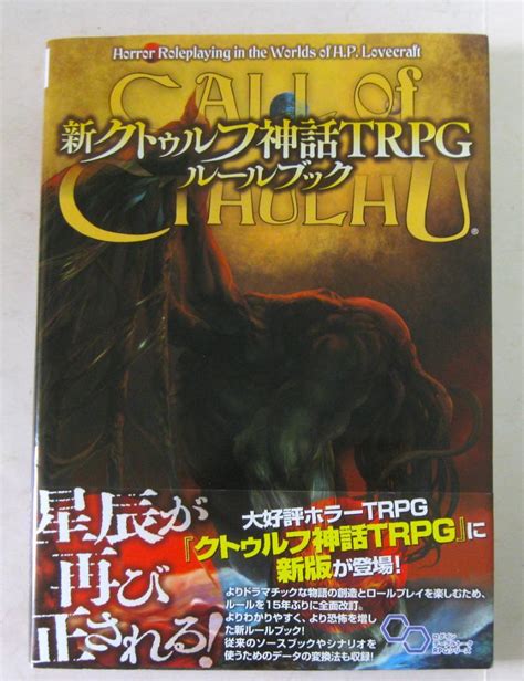 クトゥルフ神話trpgルールブック他 趣味スポーツ実用