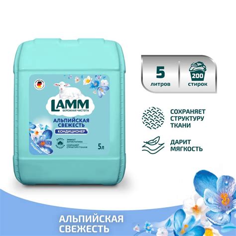 LAMM Альпийская свежесть кондиционер для белья универсальный концентрат ...