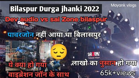 Bilaspur Durga Jhanki 2022 Dev Audio Star Dj Raipur Sai Zone