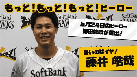 625 もっと！もっと！もっと！ヒーロー藤井皓哉投手 ホークスtv