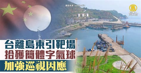 台離島東引靶場拾獲簡體字氣球 加強巡視因應 新唐人亞太電視台