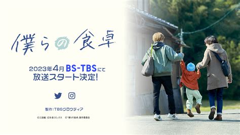 Bs Tbs｜「僕らの食卓」が4月より放送スタート！食と家族 あったまる愛を紡ぎだすハートフルドラマ。