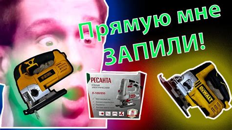 Лобзик электрический. Прямой рез лобзика электрического. Лобзик ...