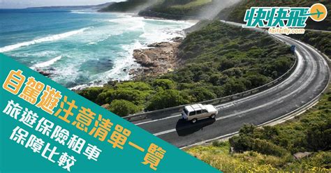 自駕遊注意清單一覽！旅遊保險租車保障比較｜快快飛