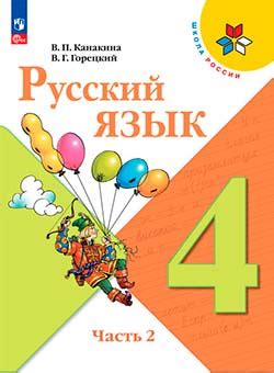 ГДЗ по русскому языку 4 класс учебник Канакина, Горецкий 2 часть – стр 86
