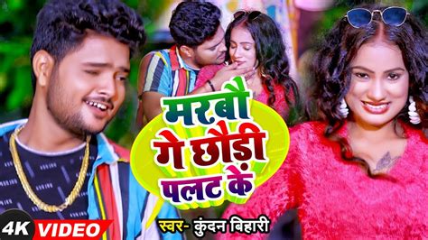 VIDEO मरब ग छड पलट क Kundan Bihari Maghi Hit Song 2024