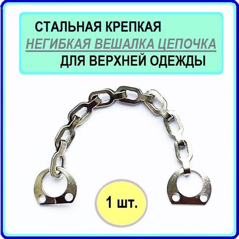 Вешалка цепочка для одежды верхней (дубленки, шубы, зимней куртки ...